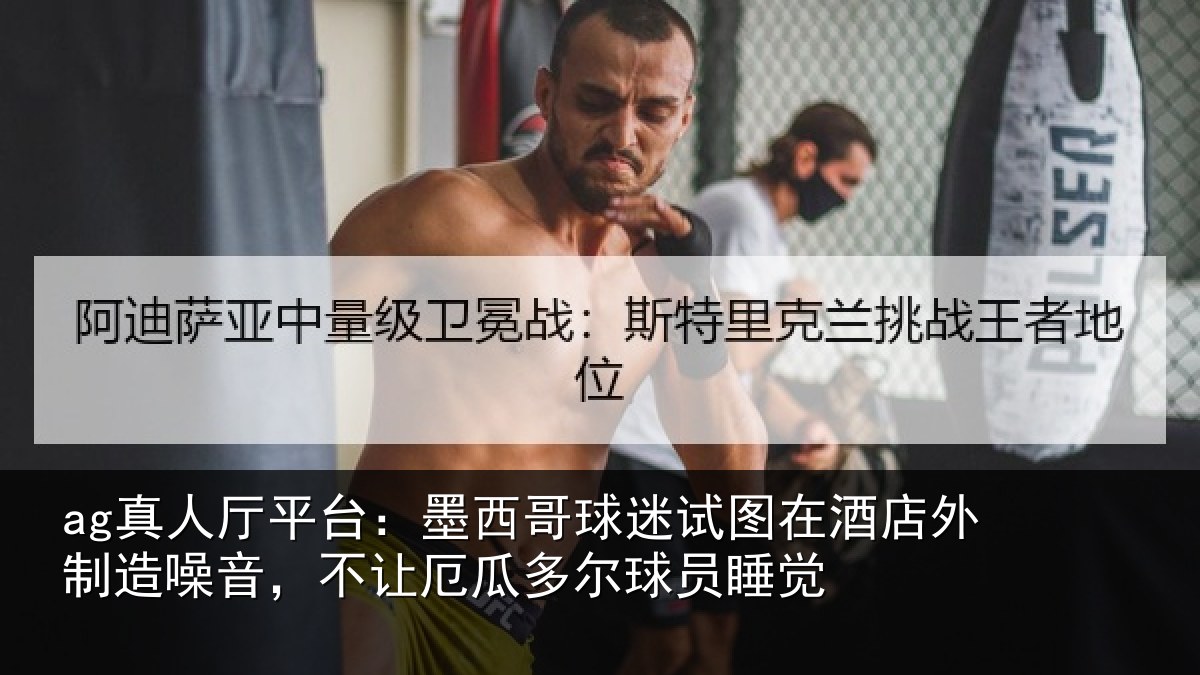 ag真人厅平台：墨西哥球迷试图相关情况，不让相关情况