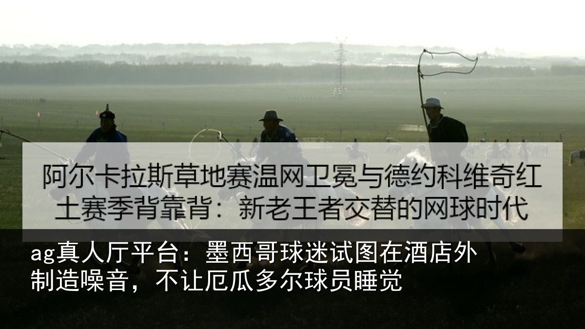 ag真人厅平台：墨西哥球迷试图相关情况，不让相关情况