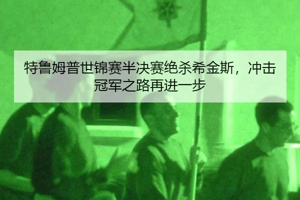 te-lu-mu-pu-shi-jin-sai-ban-jue-sai-jue-sha-xi-jin-si-chong-ji-guan-jun-zhi-lu-zai-jin-yi-bu-2-750.jpg
