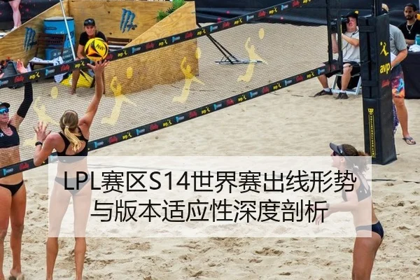 LPL赛区S14世界赛出线形势与版本适应性深度剖析