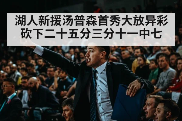 湖人新援汤普森首秀大放异彩砍下二十五分三分十一中七