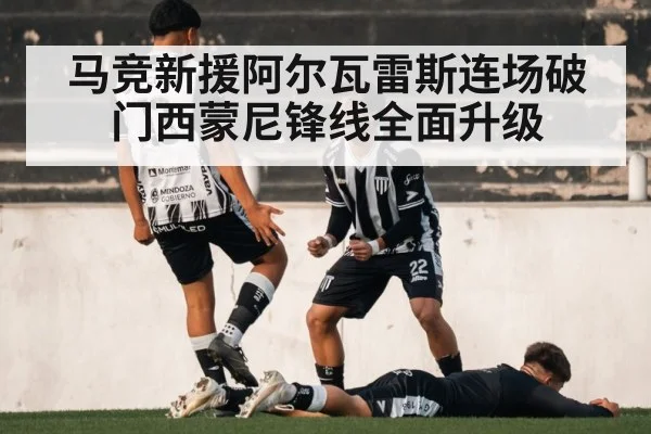 马竞新援阿尔瓦雷斯连场破门西蒙尼锋线全面升级