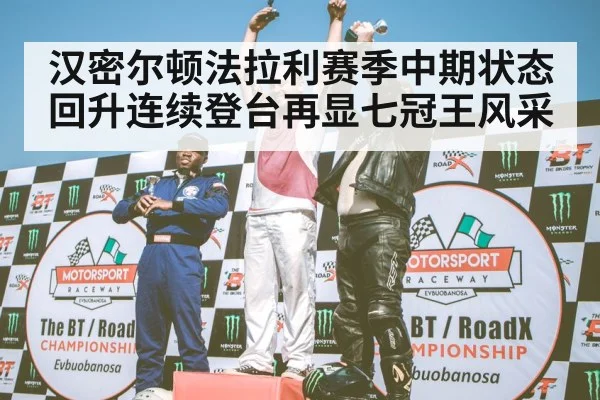 F1 podium celebration