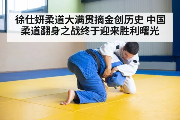 徐仕妍柔道大满贯摘金创历史 中国柔道翻身之战终于迎来胜利曙光