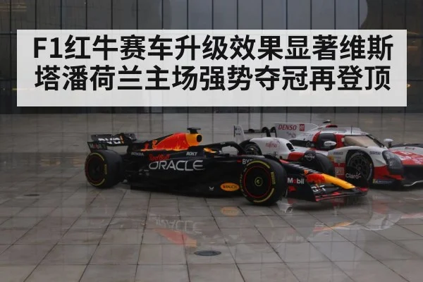 F1红牛赛车升级效果显著维斯塔潘荷兰主场强势夺冠再登顶