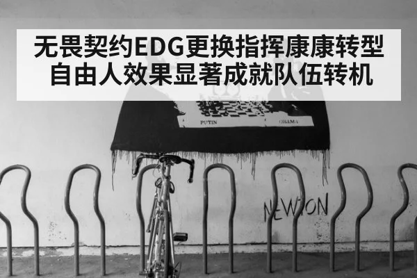 无畏契约EDG更换指挥康康转型自由人效果显著成就队伍转机
