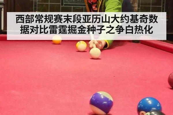 西部常规赛末段亚历山大约基奇数据对比雷霆掘金种子之争白热化